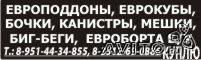 Куплю мешки п/п,биг-беги,еврокубы,емкости,канистры,евроборта.