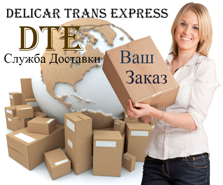 Курьерская Служба Доставки Delicar Trans Express DTE