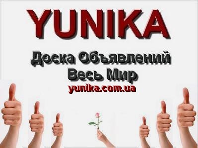 Доска объявлений Yunika Весь Мир