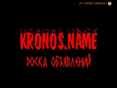 Доска объявлений KRONOS