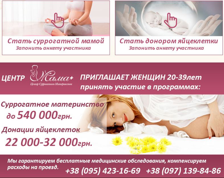 Запрошуємо сурогатних мам, донорів яйцеклітин