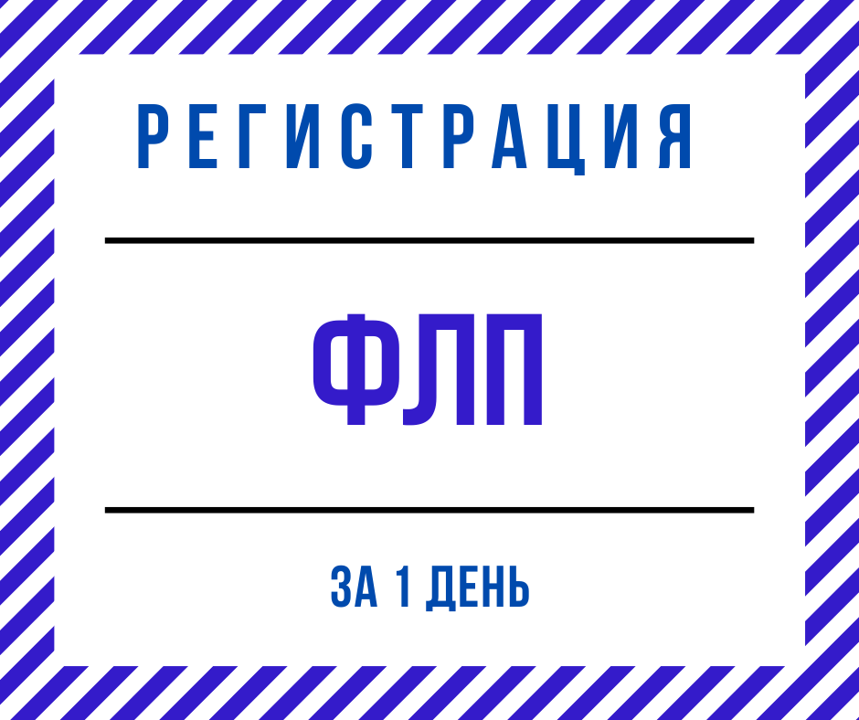 Регистрация ФЛП в Днепре (по Украине) за 1 день