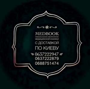 Купить медкнижку в Киеве за 1 день.