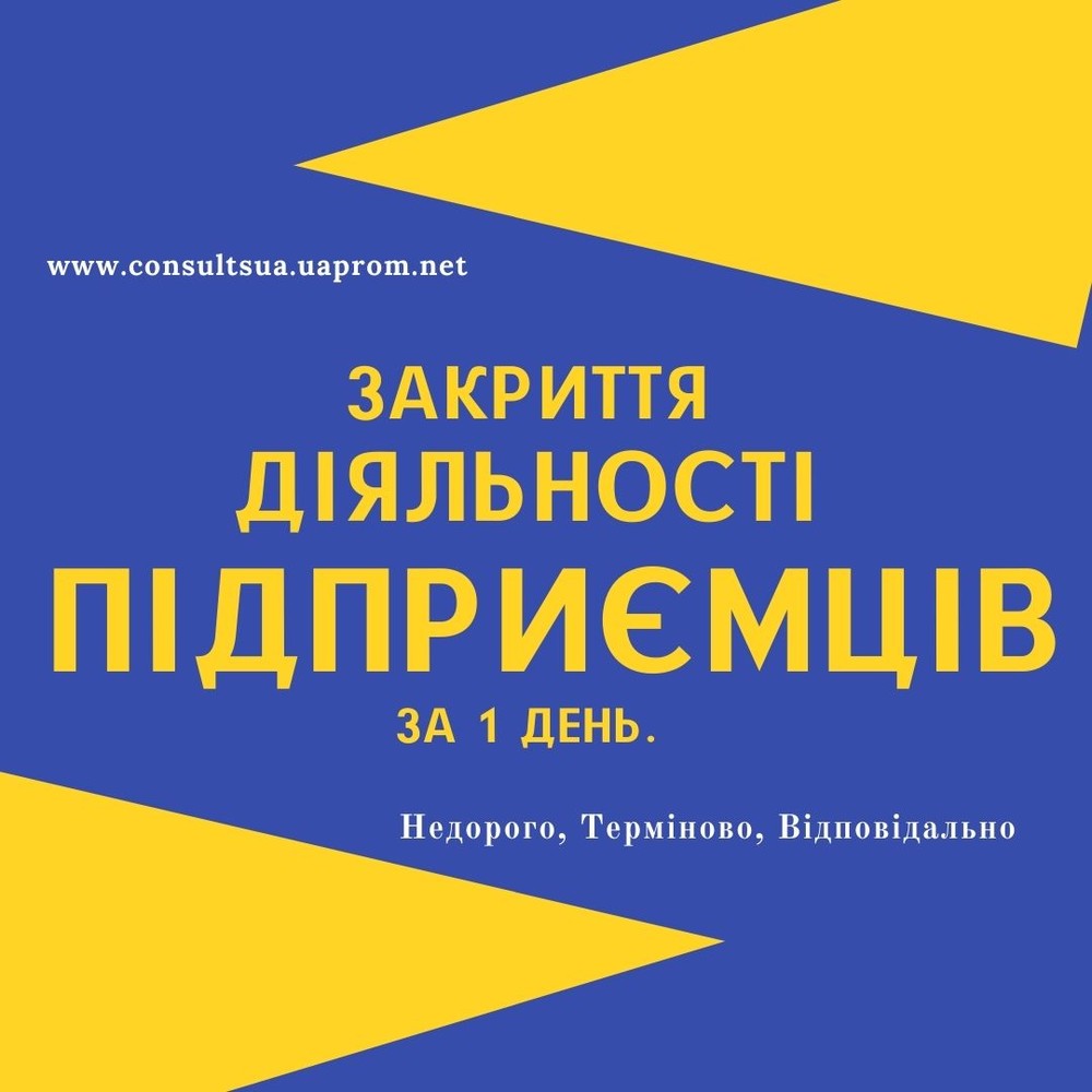 Ликвидация ФОП, закрытие предпринимательской деятельности,  Срочно