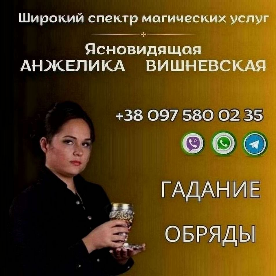 Ясновидящая Киев. Гадание Киев. Снятие порчи и сглаза.