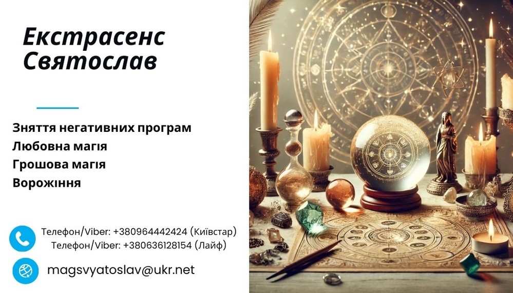 Допомога екстрасенса: приворот, ворожіння, зняття негативу.