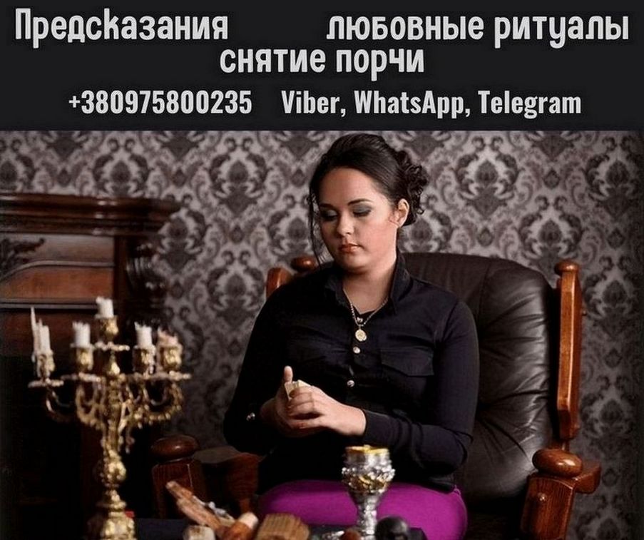 Снятие негативных программ Киев. Гадание. Любовная магия.