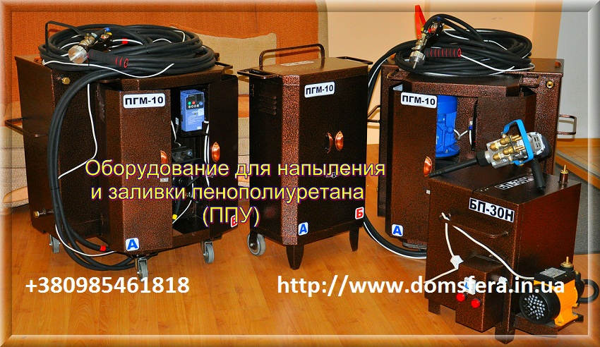 Пенополиуретан, Полиуретан оборудование для  заливки и напыления от 2230y.e